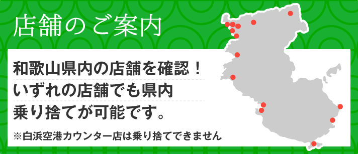 トヨタレンタカー和歌山の店舗案内