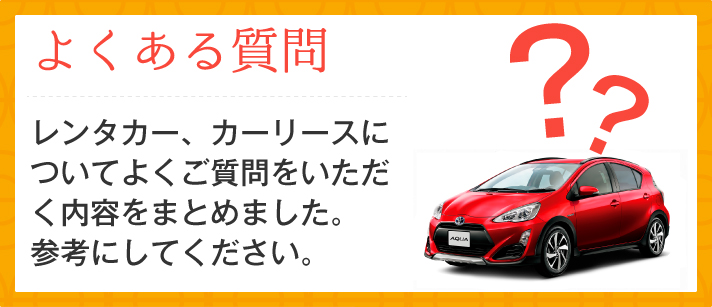 トヨタレンタカー和歌山へのよくある質問