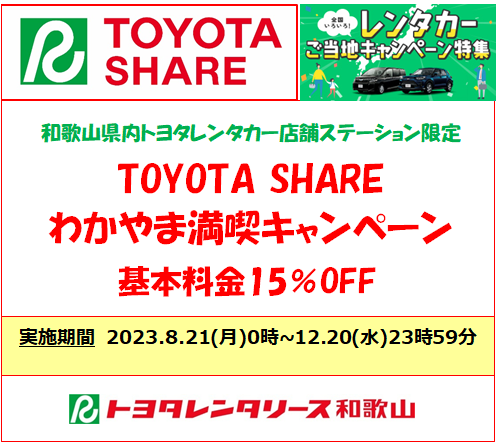 トヨタシェアわかやま満喫キャンペーン8.21-12.20