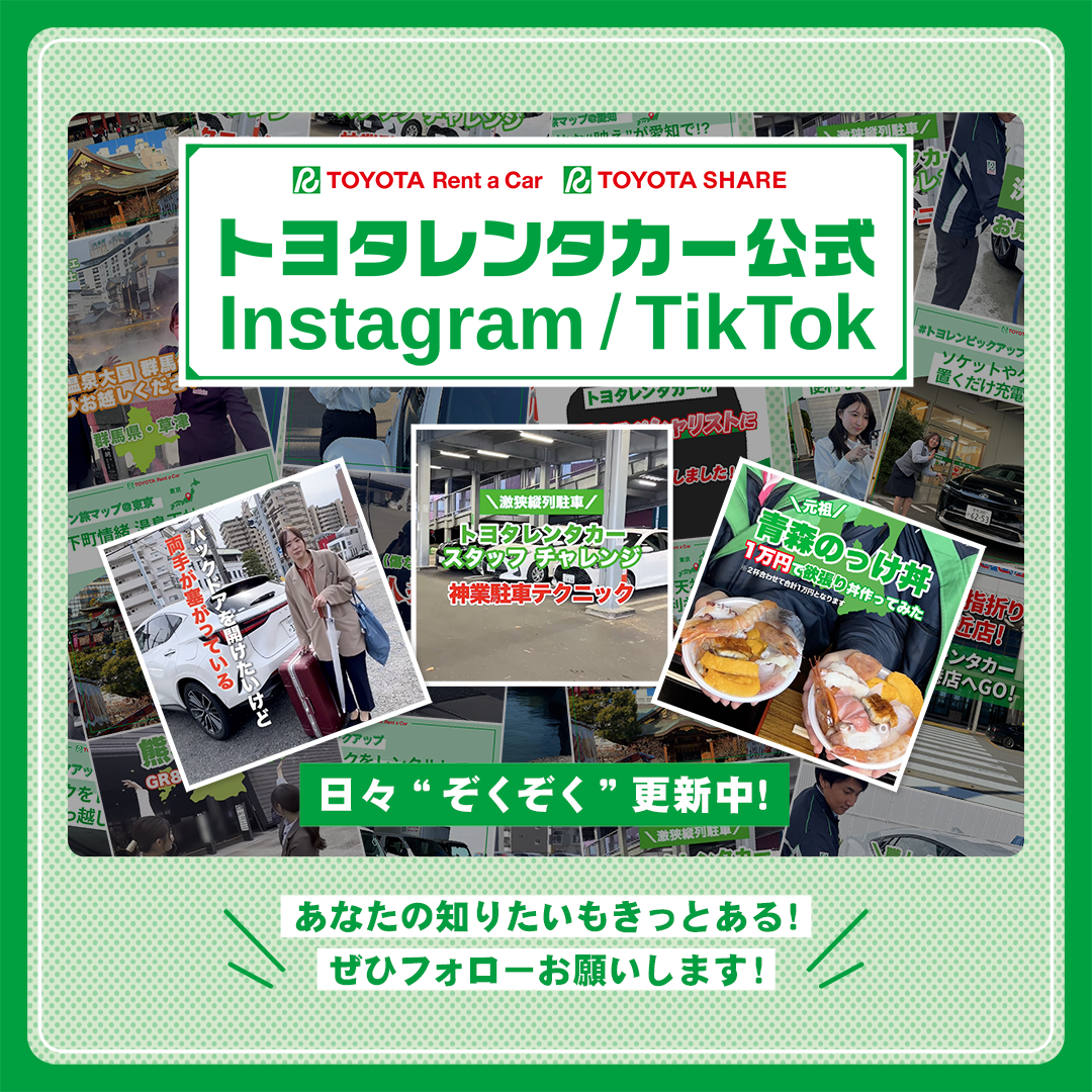 トヨタレンタカーSNS